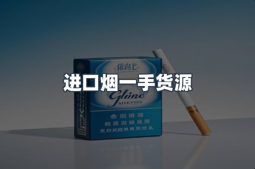 进口烟一手货源