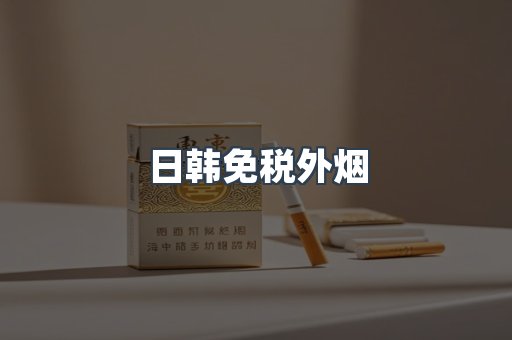 日韩免税外烟