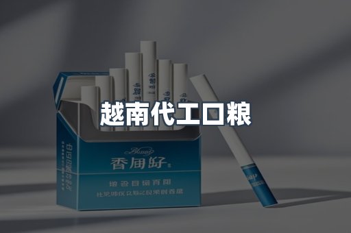 越南代工口粮